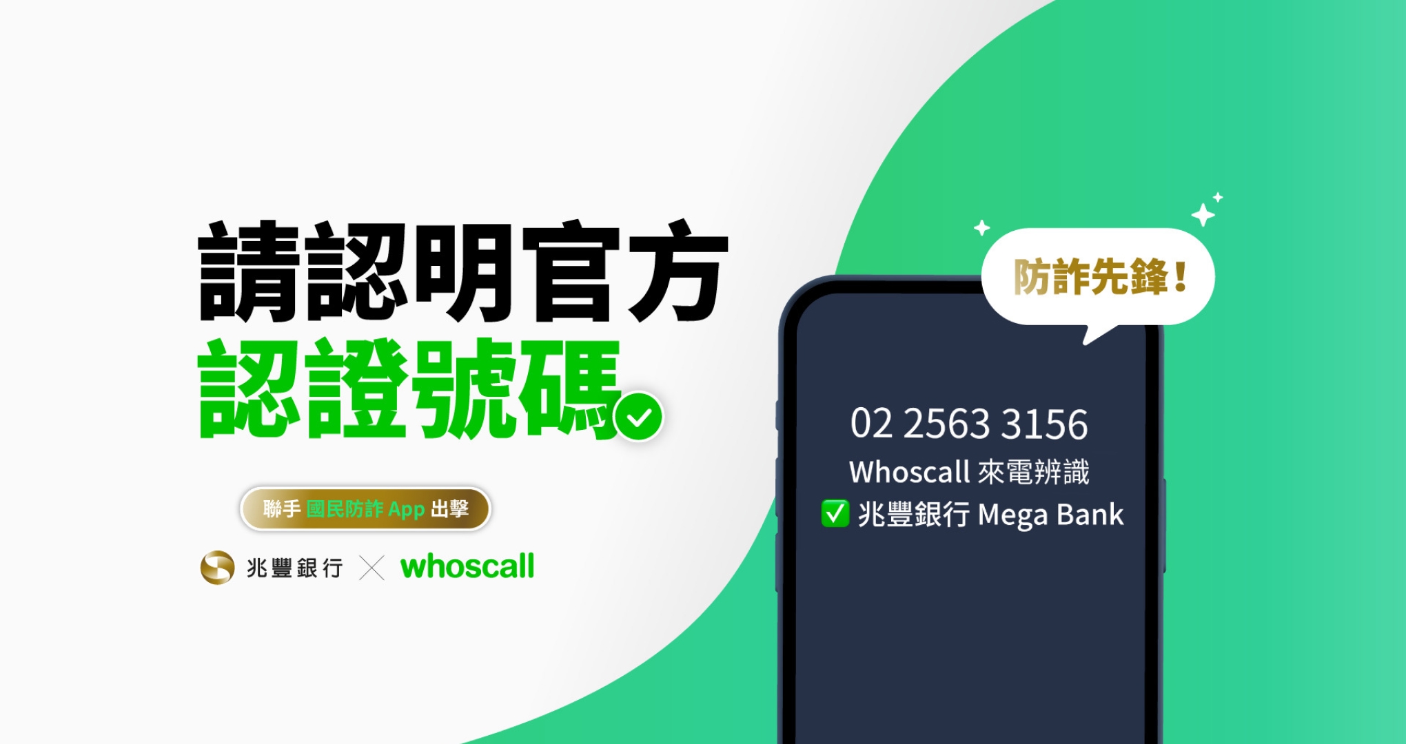 兆豐銀行率先採用「Whoscall 認證商家號碼」服務
