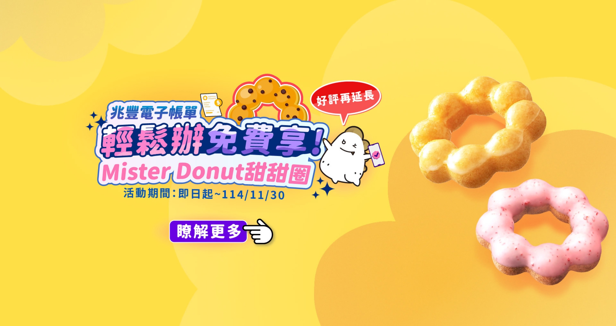 兆豐電子帳單輕鬆辦，Mister Donut甜甜圈免費享！