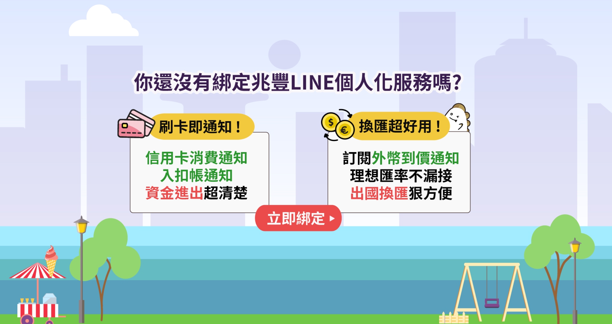 你還沒有綁定兆豐Line個人化服務嗎？