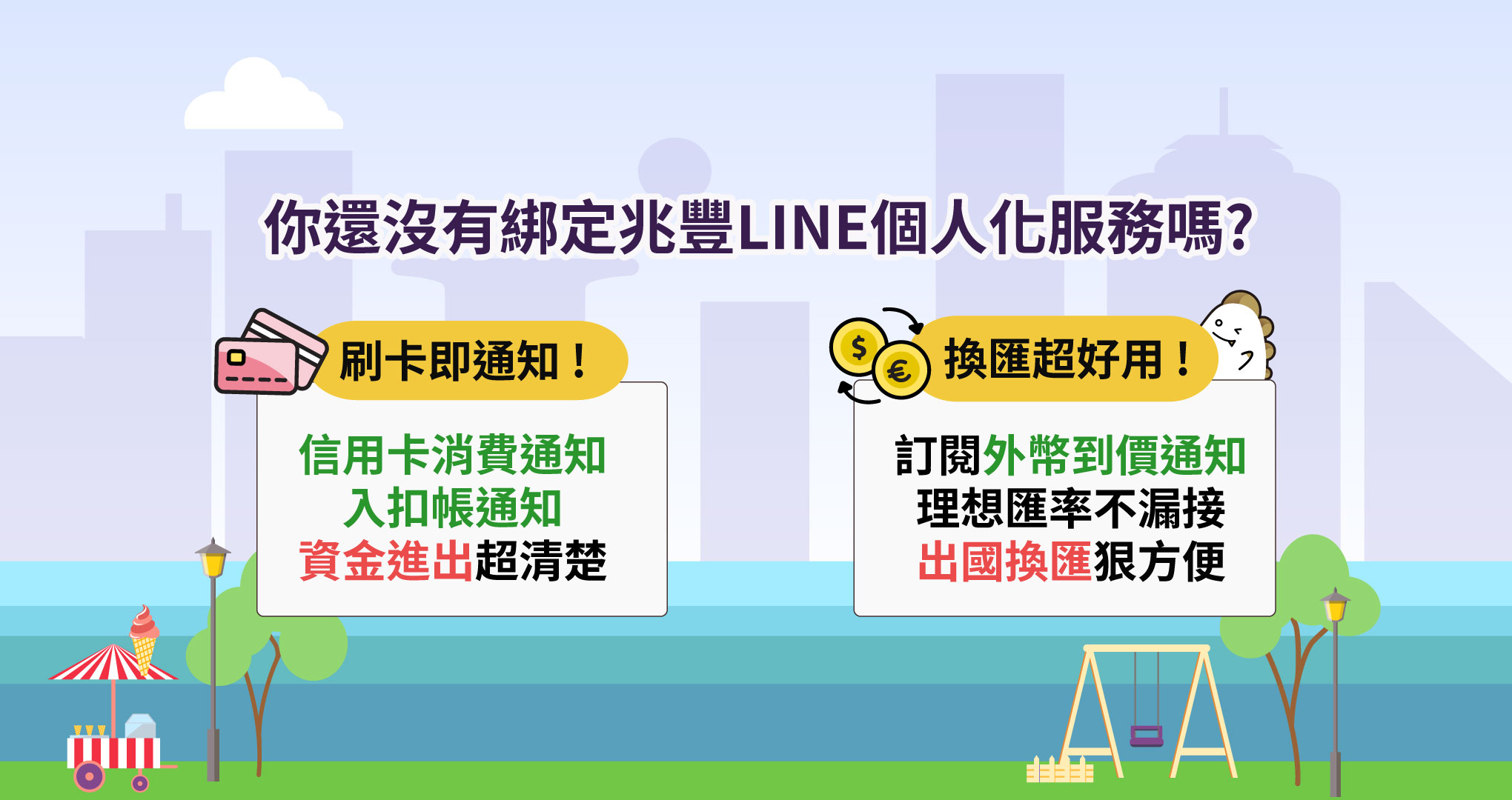 立即綁定兆豐銀行LINE個人化服務