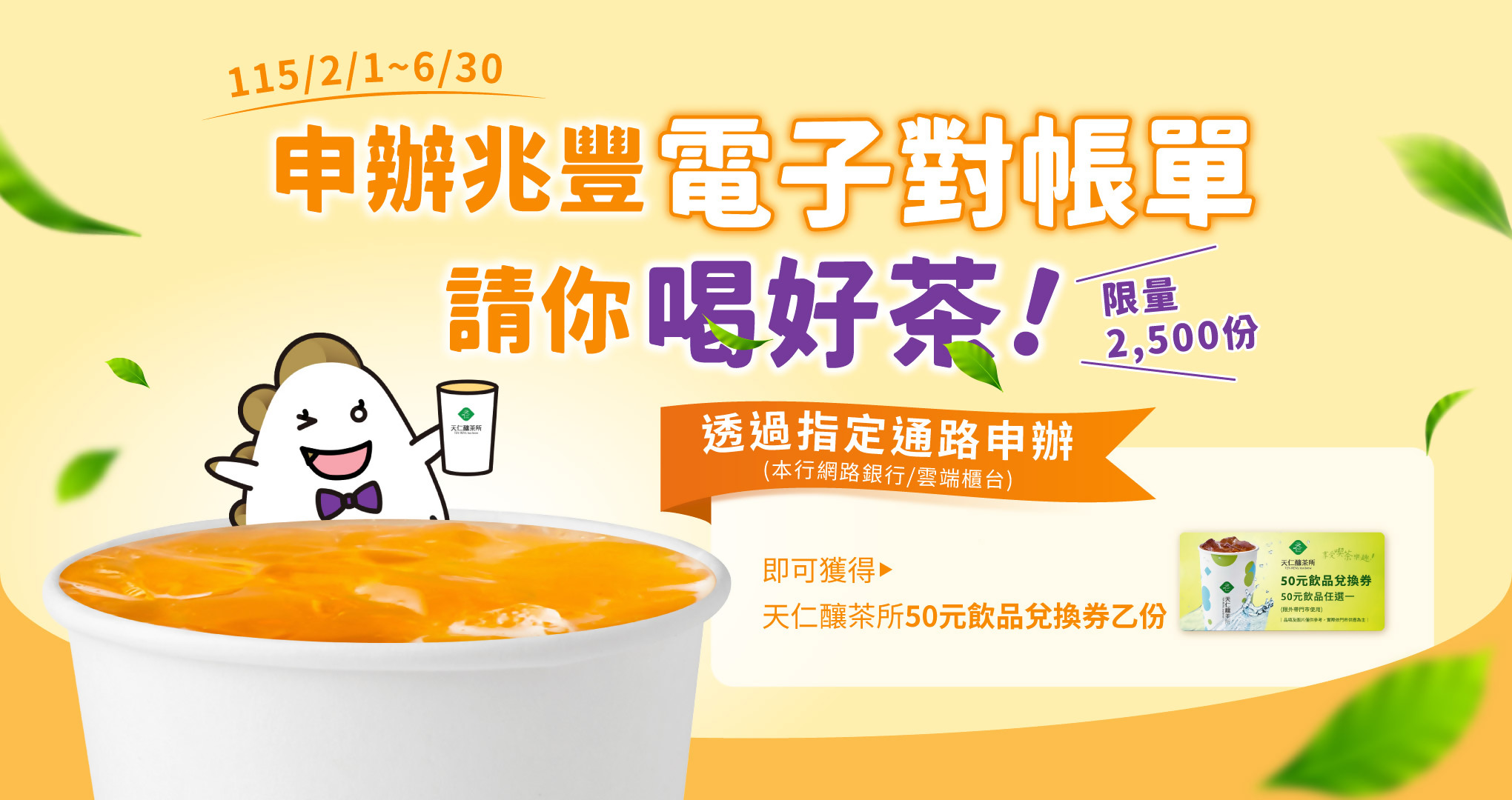 申辦兆豐電子對帳單，請你喝好茶