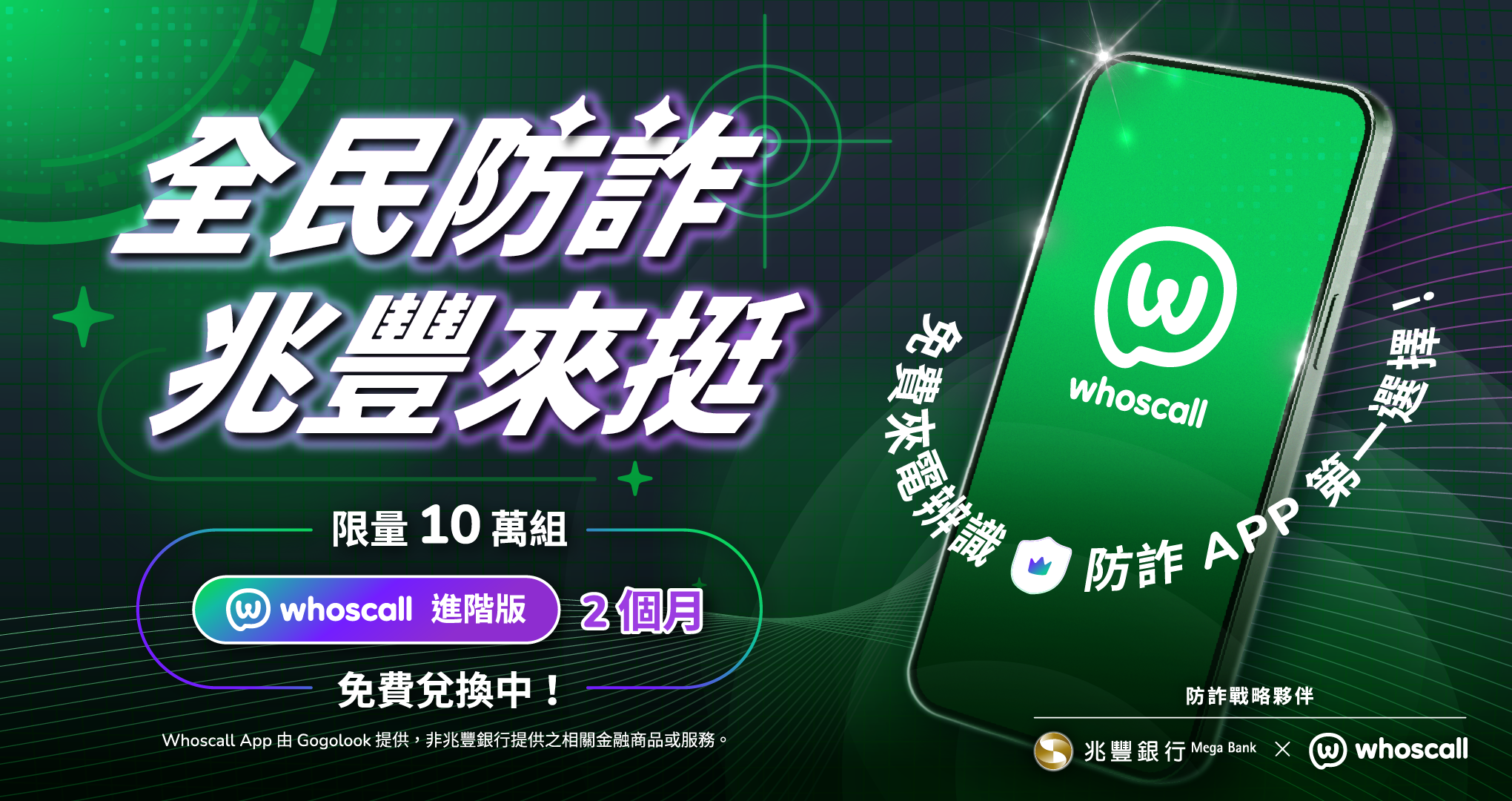 全民防詐 兆豐來挺