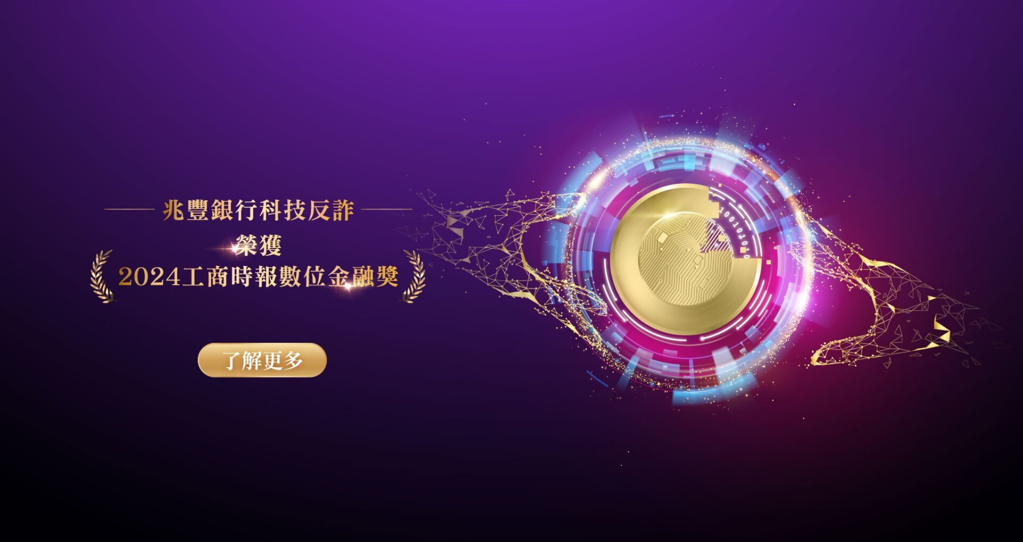 兆豐銀行科技反詐，榮獲【 2024工商時報數位金融獎】