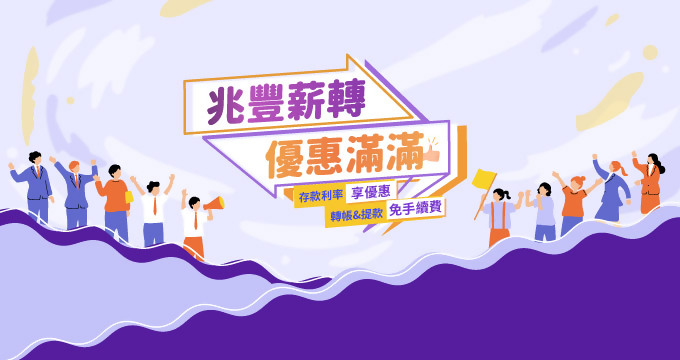 兆豐薪轉 優惠滿滿