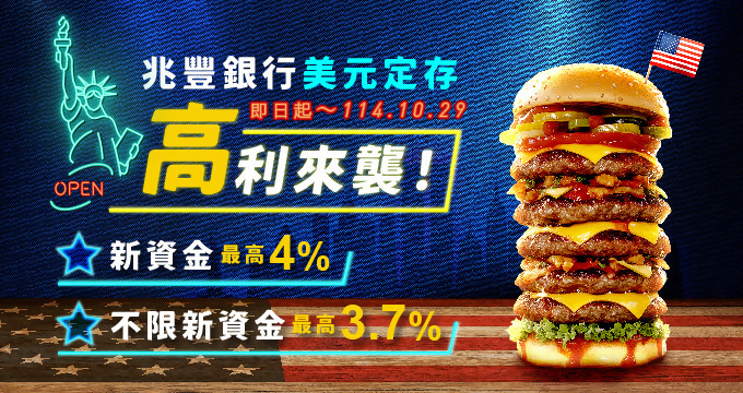 兆豐銀行美元定存高利來襲！Banner