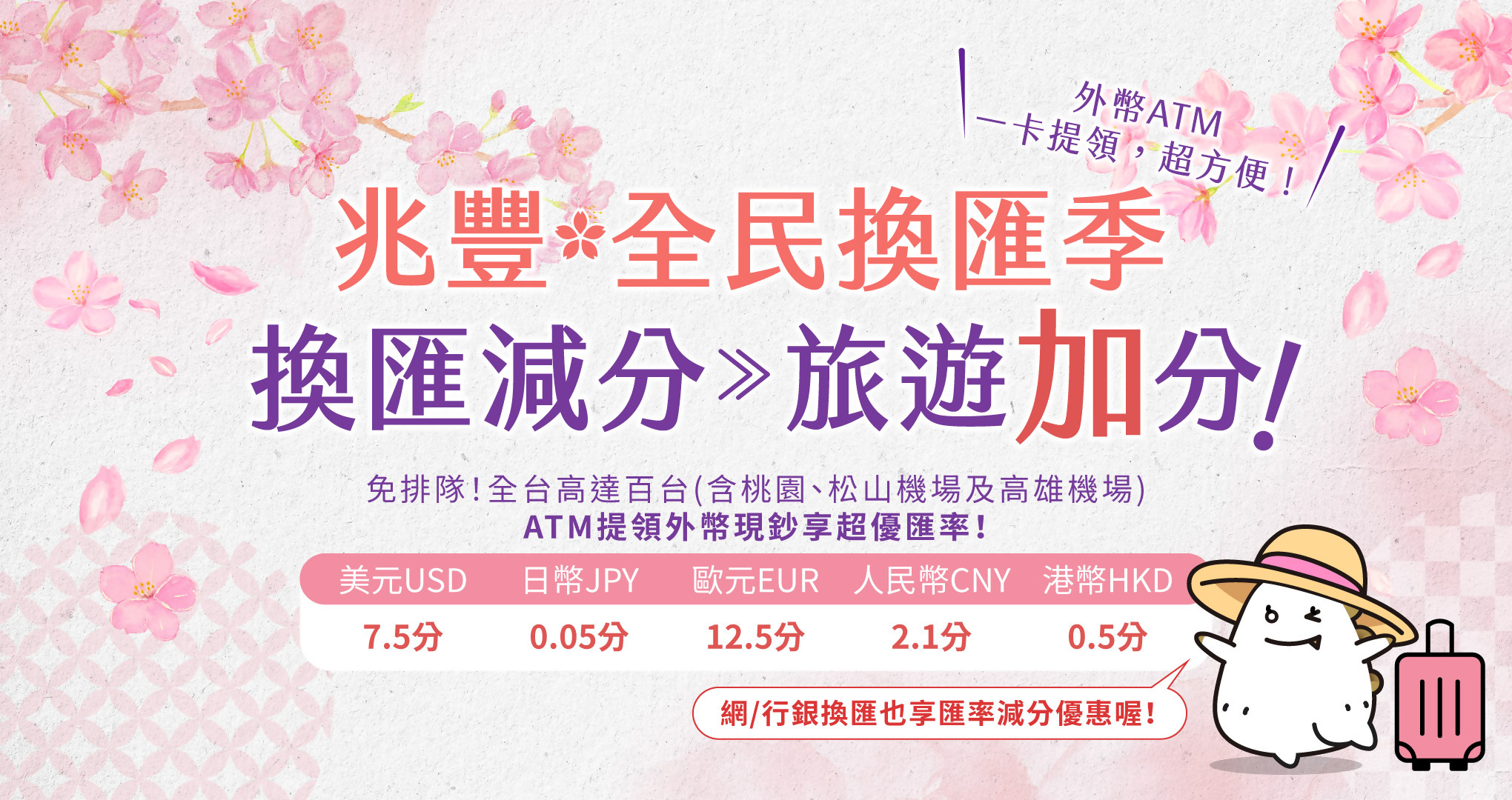 兆豐全民換匯季 換匯減分旅遊加分