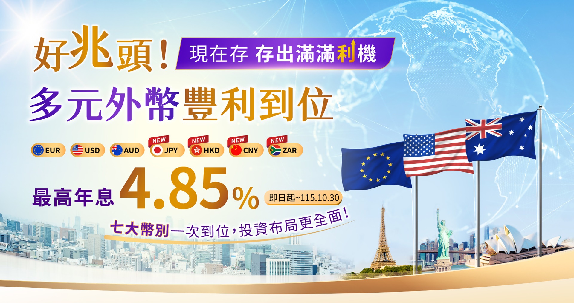 多元外幣豐利到位