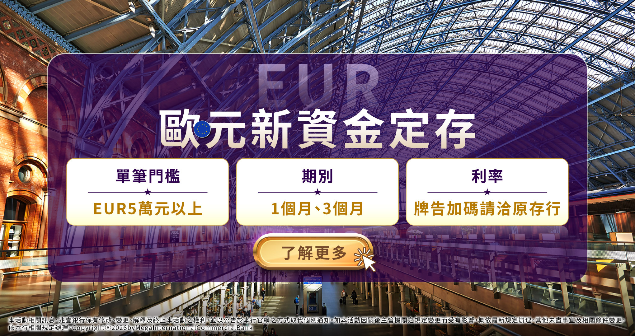 兆豐銀行 歐元新資金定存專案