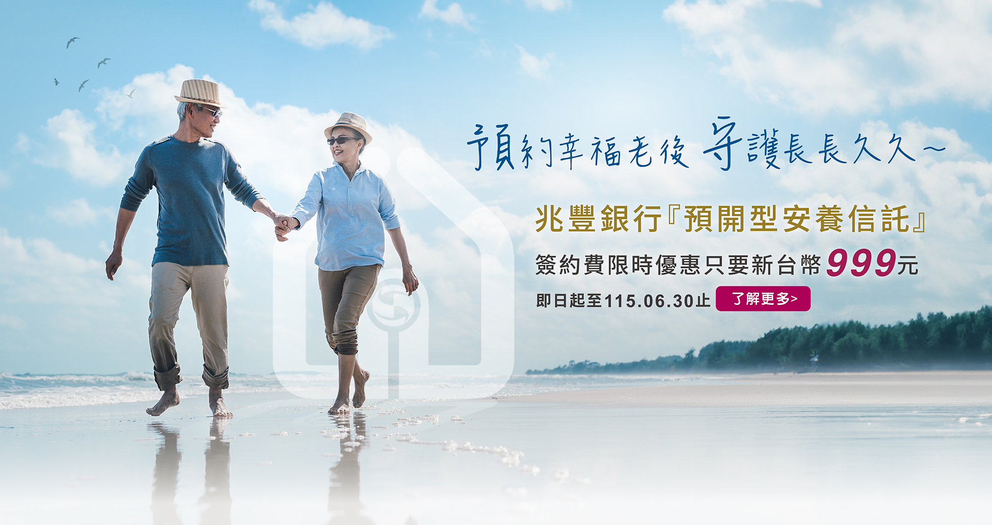 「幸福預守」預開型安養信託