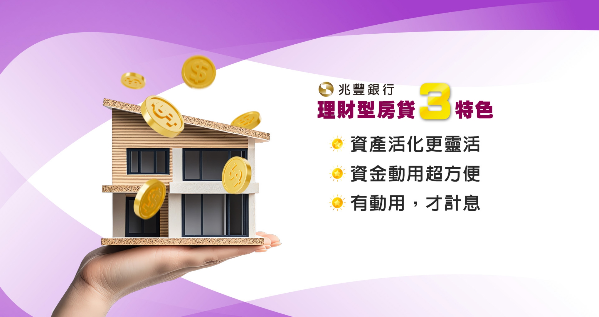  錢賺錢‧財聚財‧轉動的資金更超值！「讓您的不動產可靈活轉動」！