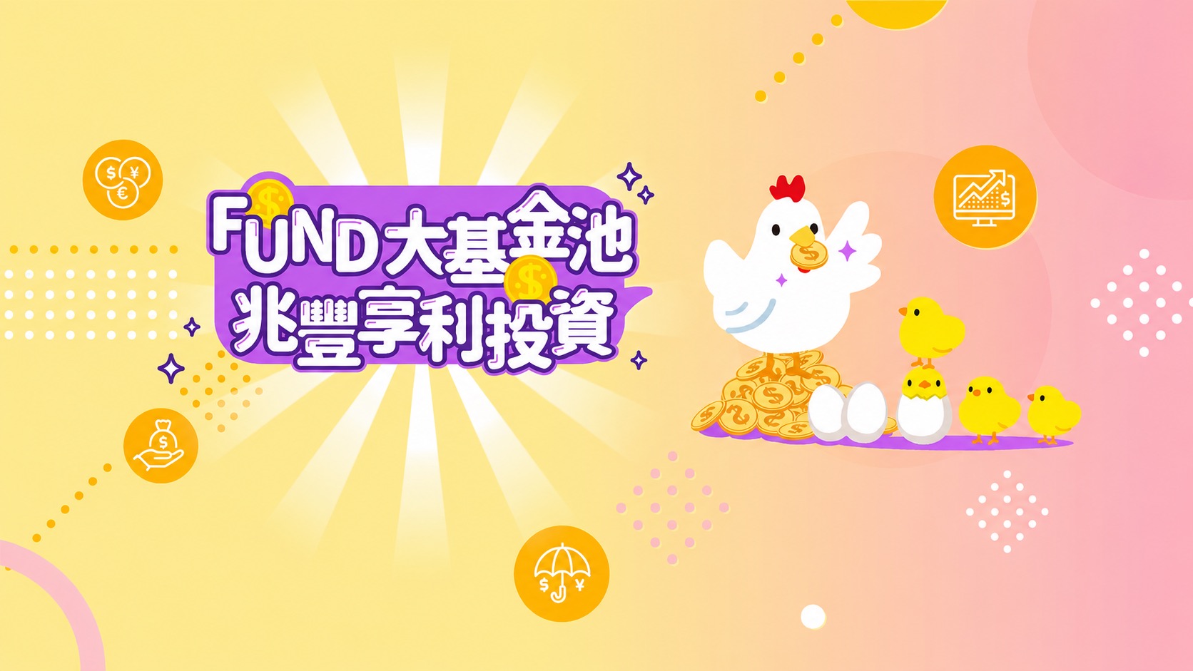 FUND大基金池，兆豐享利投資