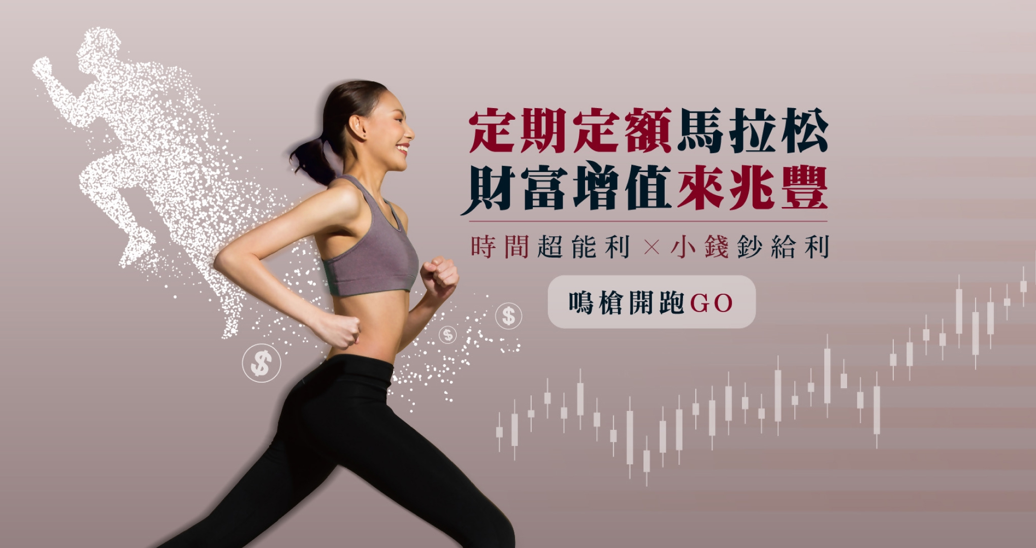 定期定額馬拉松財富增值來兆豐