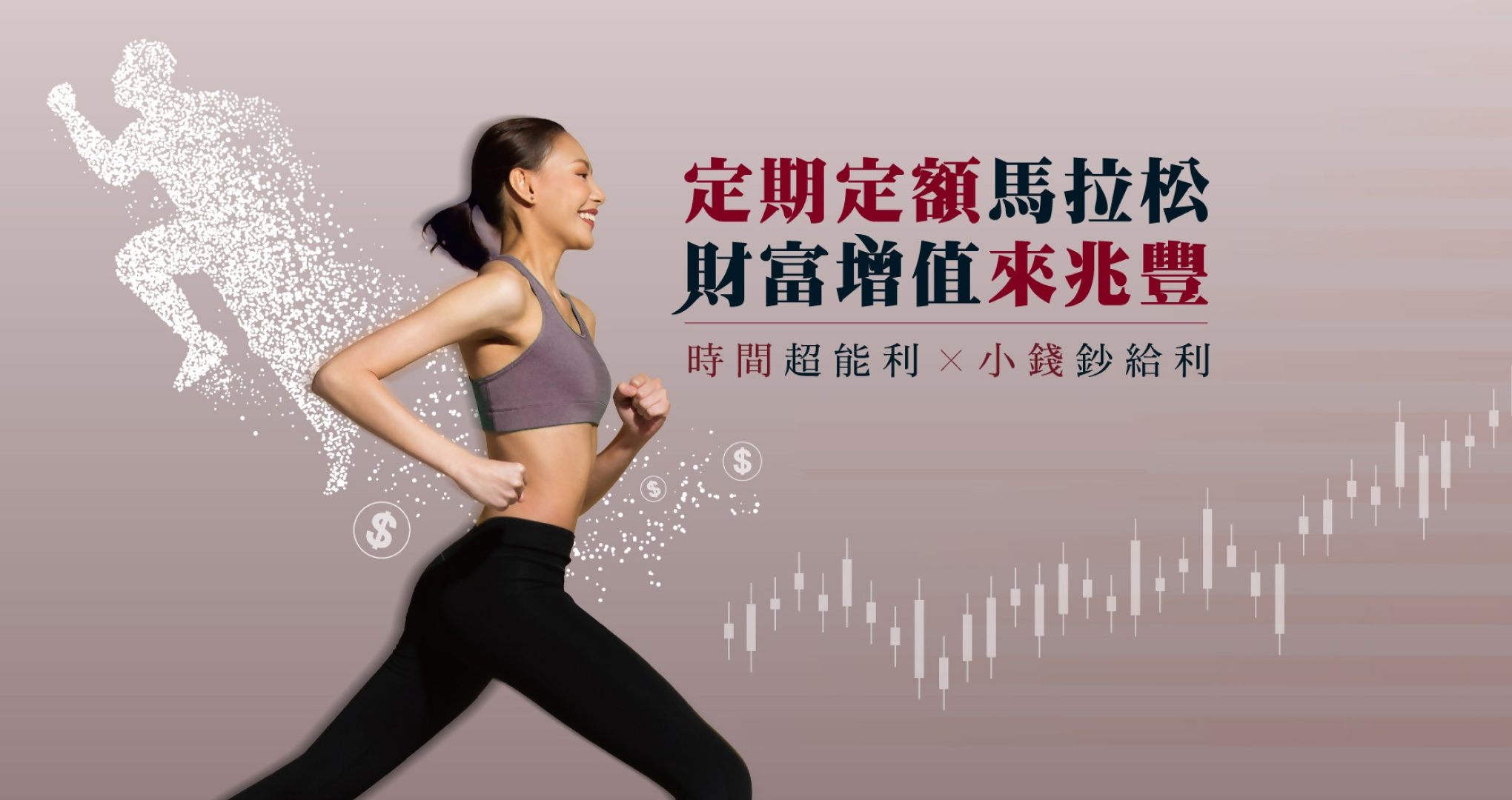 定期定額馬拉松財富增值來兆豐
