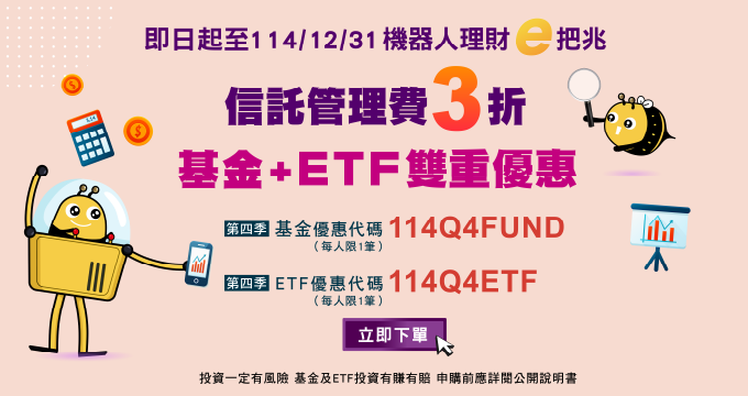 114年第四季機器人理財e把兆，基金ETF雙重優惠