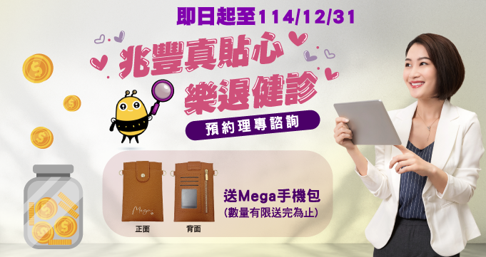 114年兆豐真貼心樂退健診