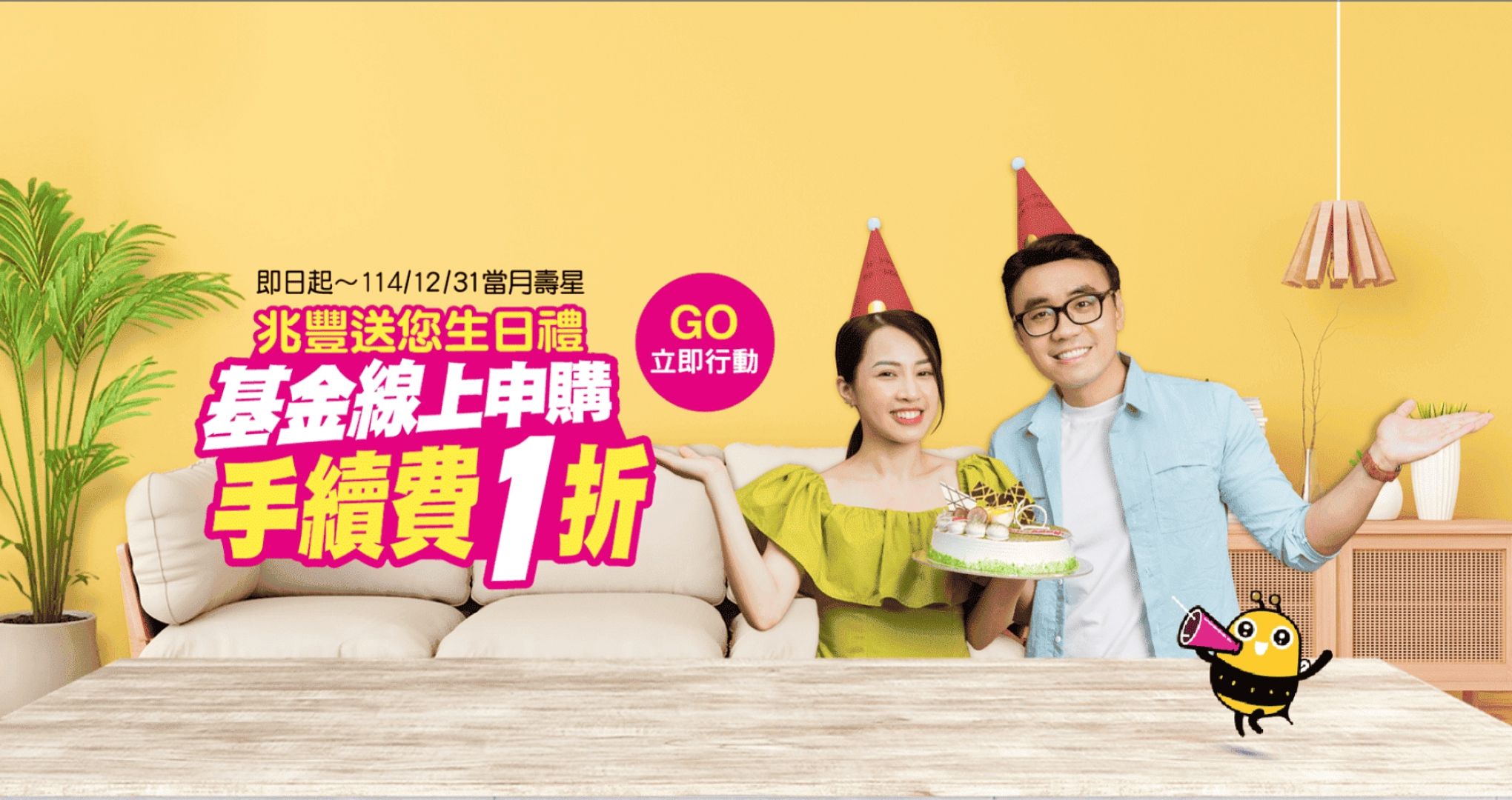 兆豐送您生日禮，基金線上申購手續費1折
