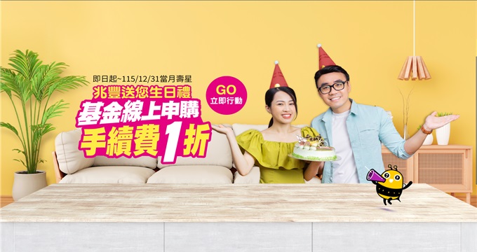 兆豐送您生日禮，基金線上申購手續費1折