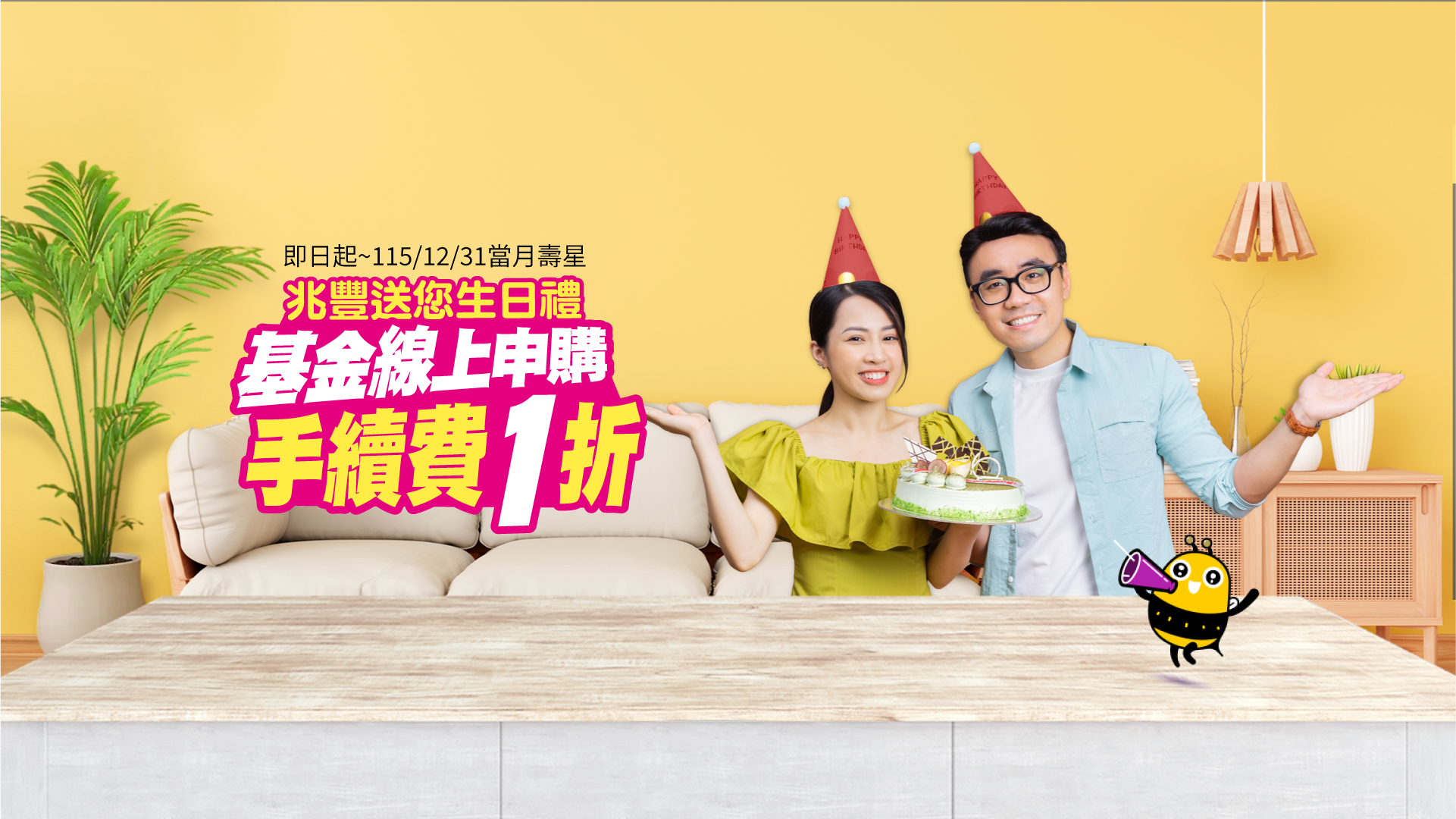 兆豐送您生日禮，基金線上申購手續費1折