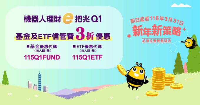 115年第一季機器人理財基金及ETF信託管理費3折優惠