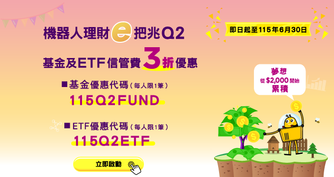 115年第二季機器人理財基金及ETF信託管理費