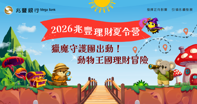 2026兆豐理財夏令營—獵魔守護團出動！動物王國理財冒險