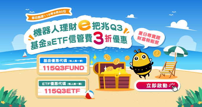 第三季機器人理財基金及ETF信託管理費3折優惠