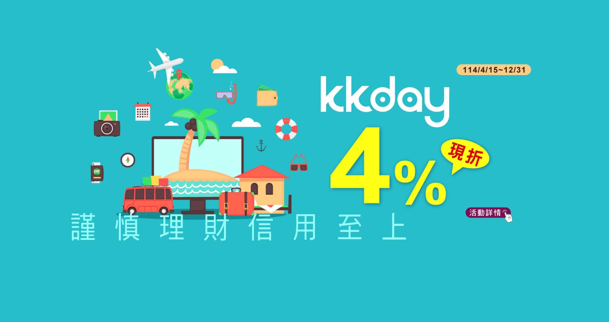 KKday·不限金額現折4%