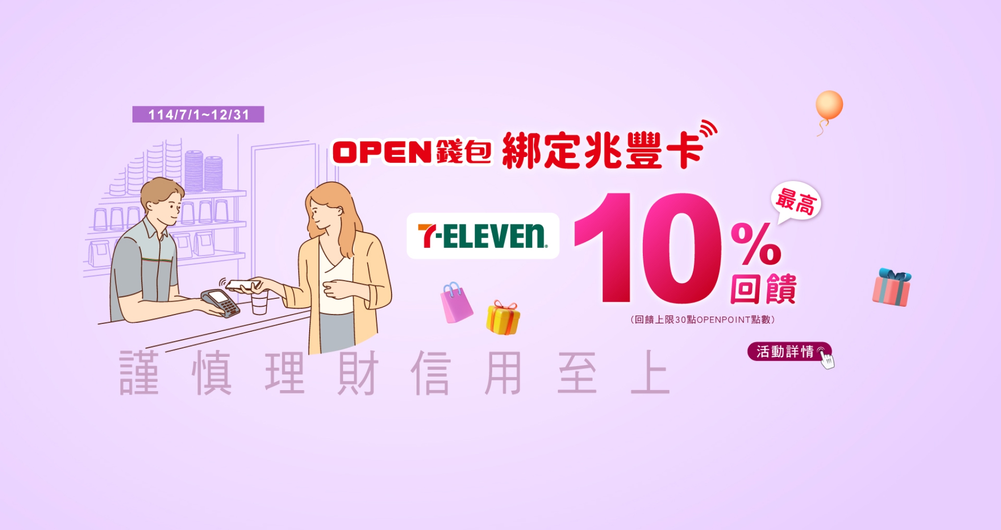OPEN錢包綁定兆豐卡最高10%回饋
