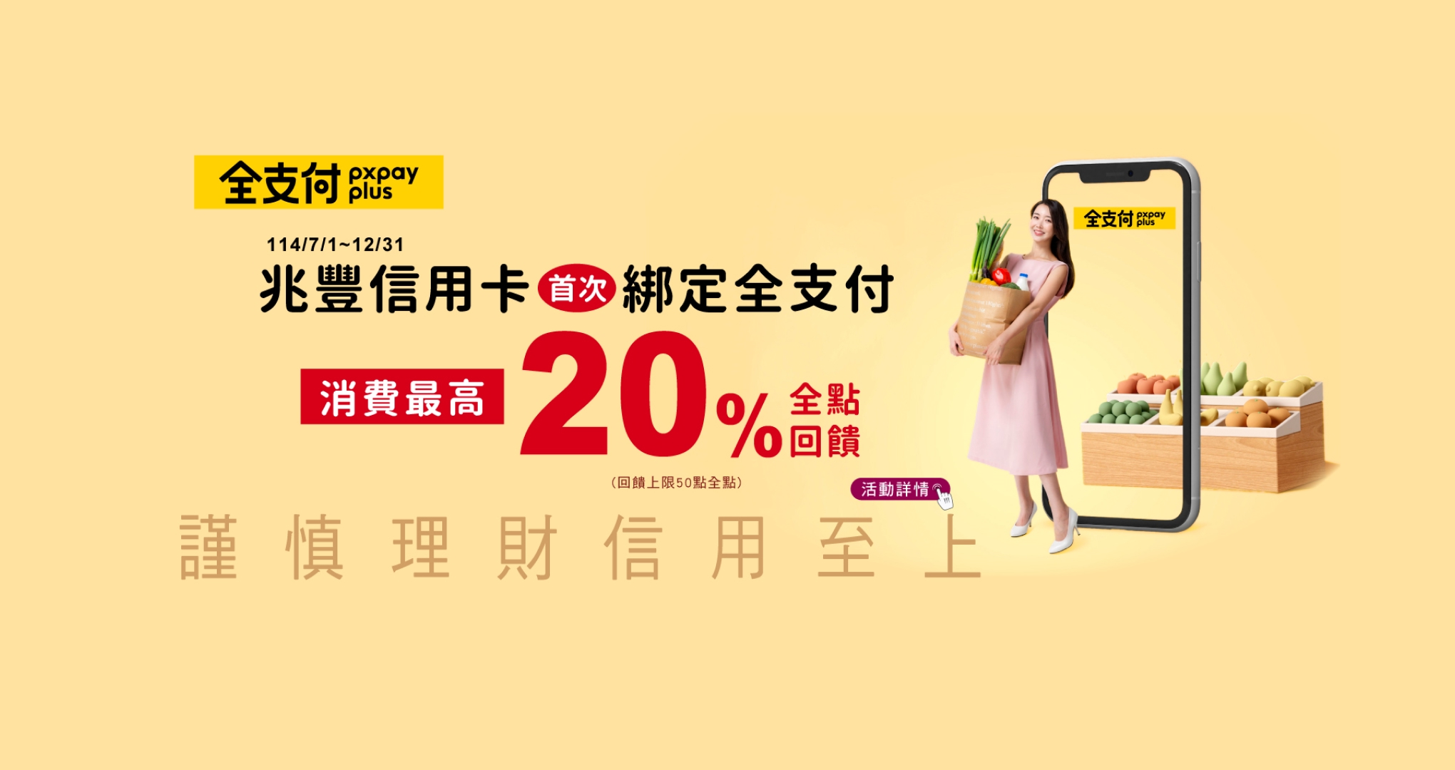 全支付·首綁消費最高20%全點回饋