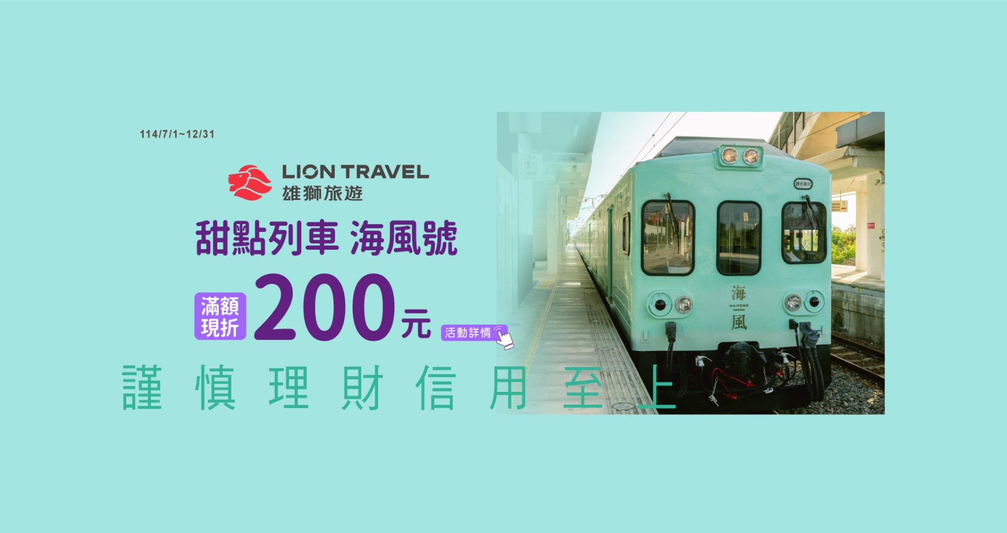 雄獅旅遊【甜點列車海風號】滿額折200元