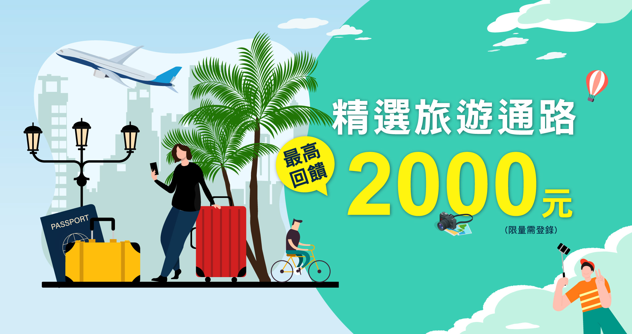 精選旅遊通路滿額回饋NT$2,000
