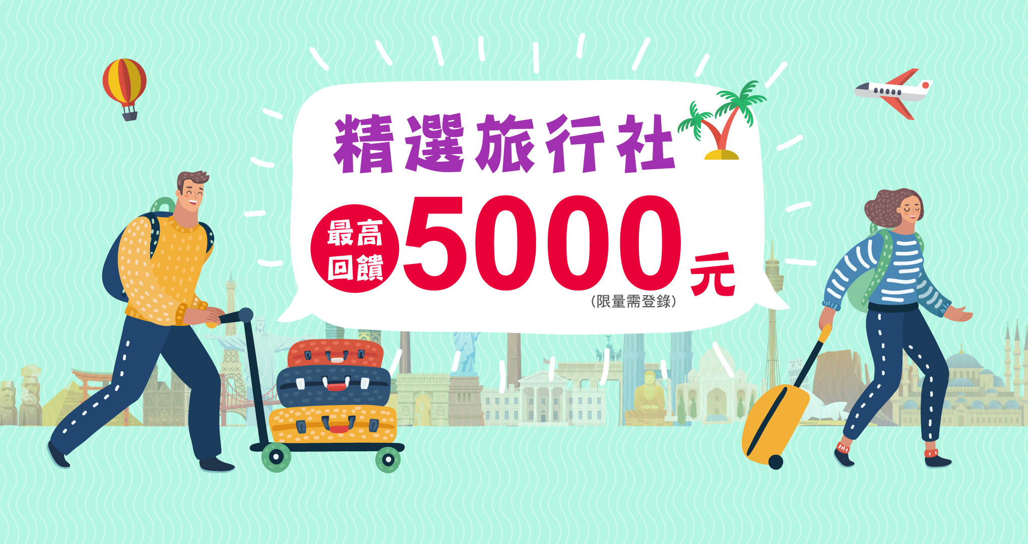 精選旅行社滿額回饋NT$5,000
