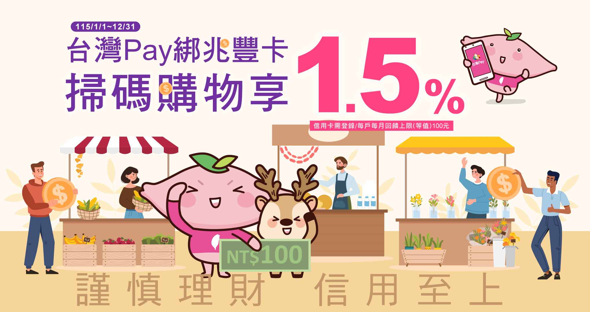 台灣Pay綁兆豐卡 掃碼購物享1.5%