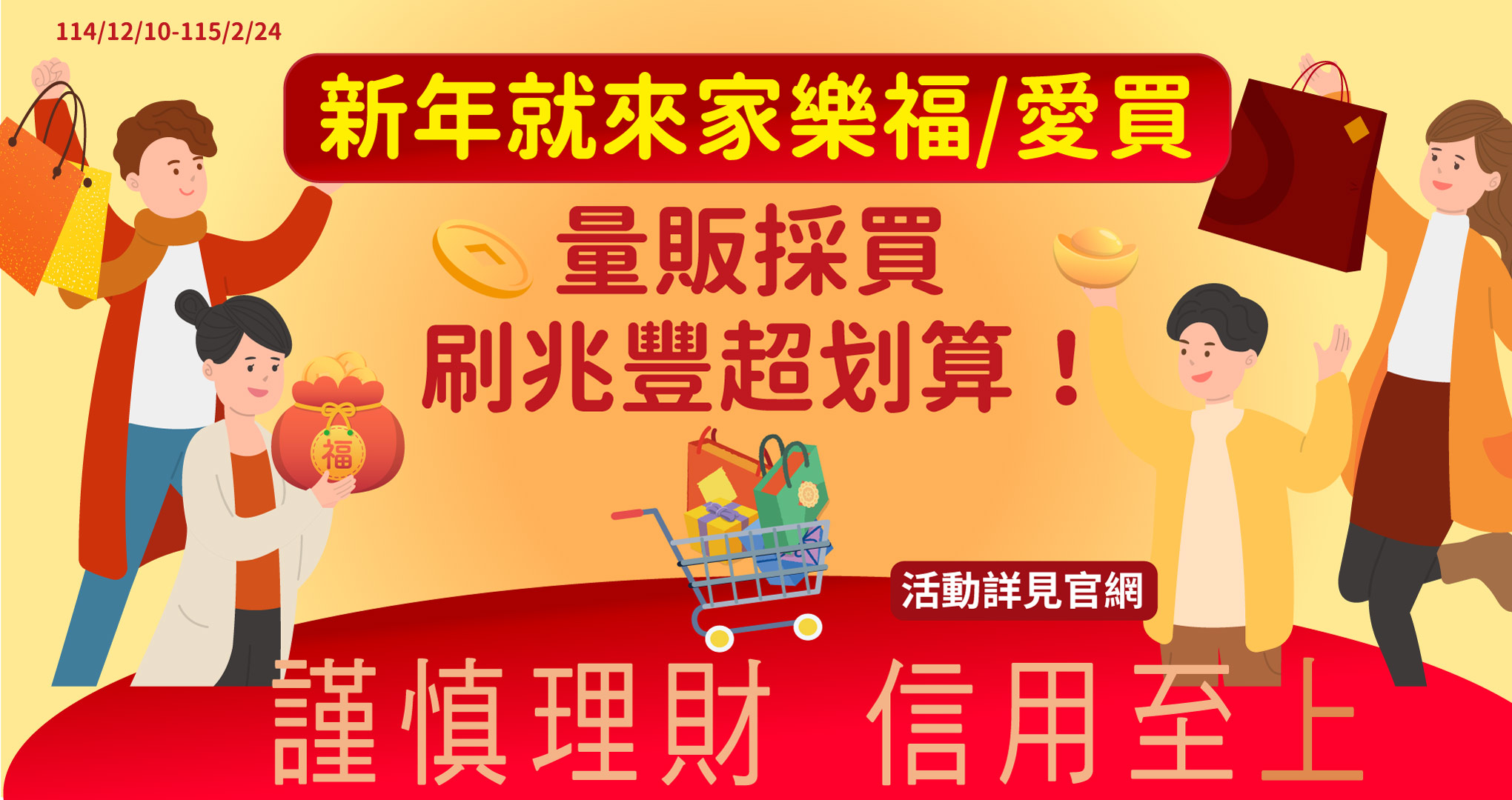 新年採買就來家樂福/愛買，刷兆豐超划算！