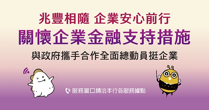 兆豐相隨，企業安心前行，關懷企業金融支持措施