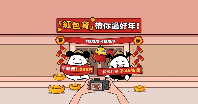 兆豐銀行 紅包貸