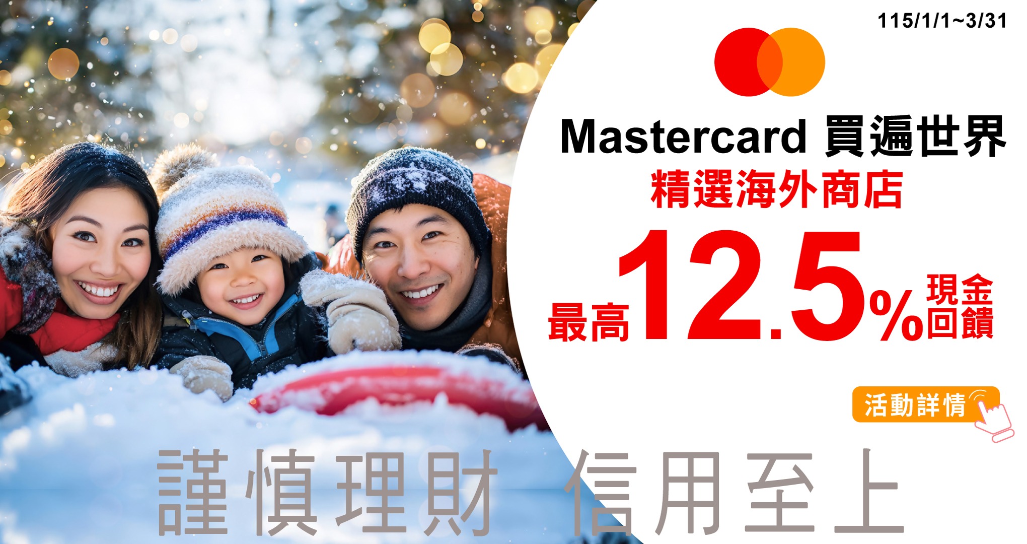 用Mastercard買遍世界！最高享12.5%現金回饋！