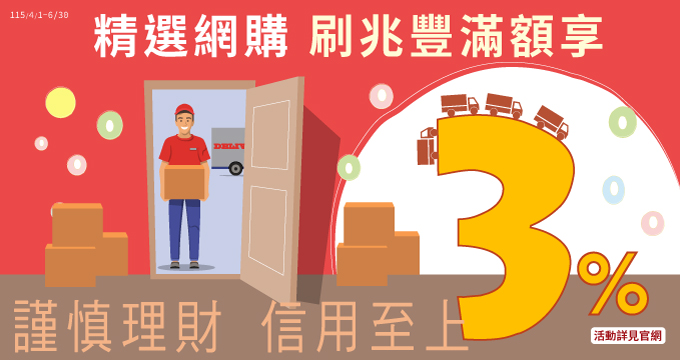 精選網購 刷兆豐滿額享3%