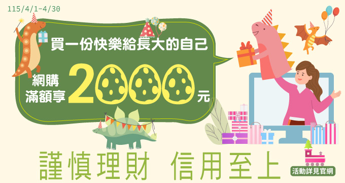 買一份快樂給長大的自己 網購滿額享2000元