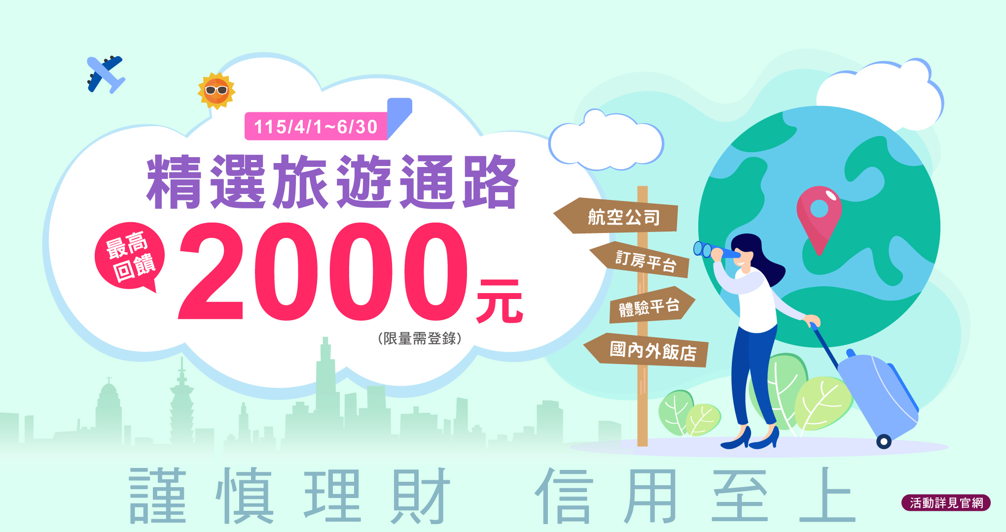 精選旅遊通路滿額回饋NT$2,000