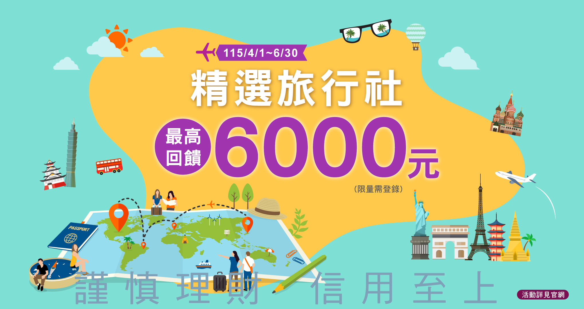 精選旅行社滿額回饋NT$6,000