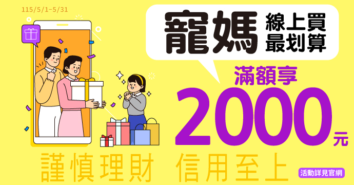 寵媽線上買最划算　滿額享2000元
