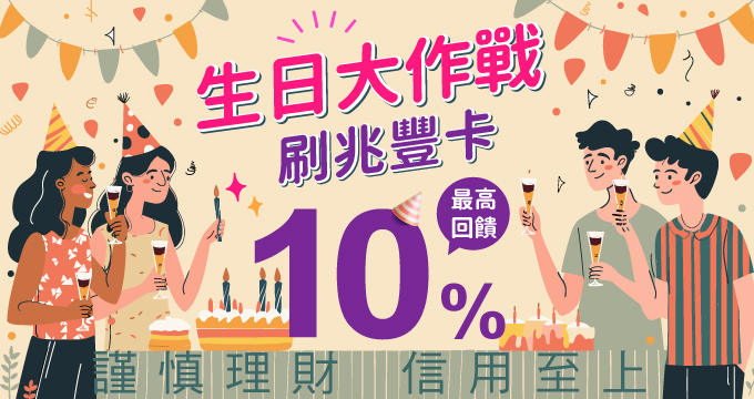 生日大作戰！刷兆豐卡消費享最高10%回饋