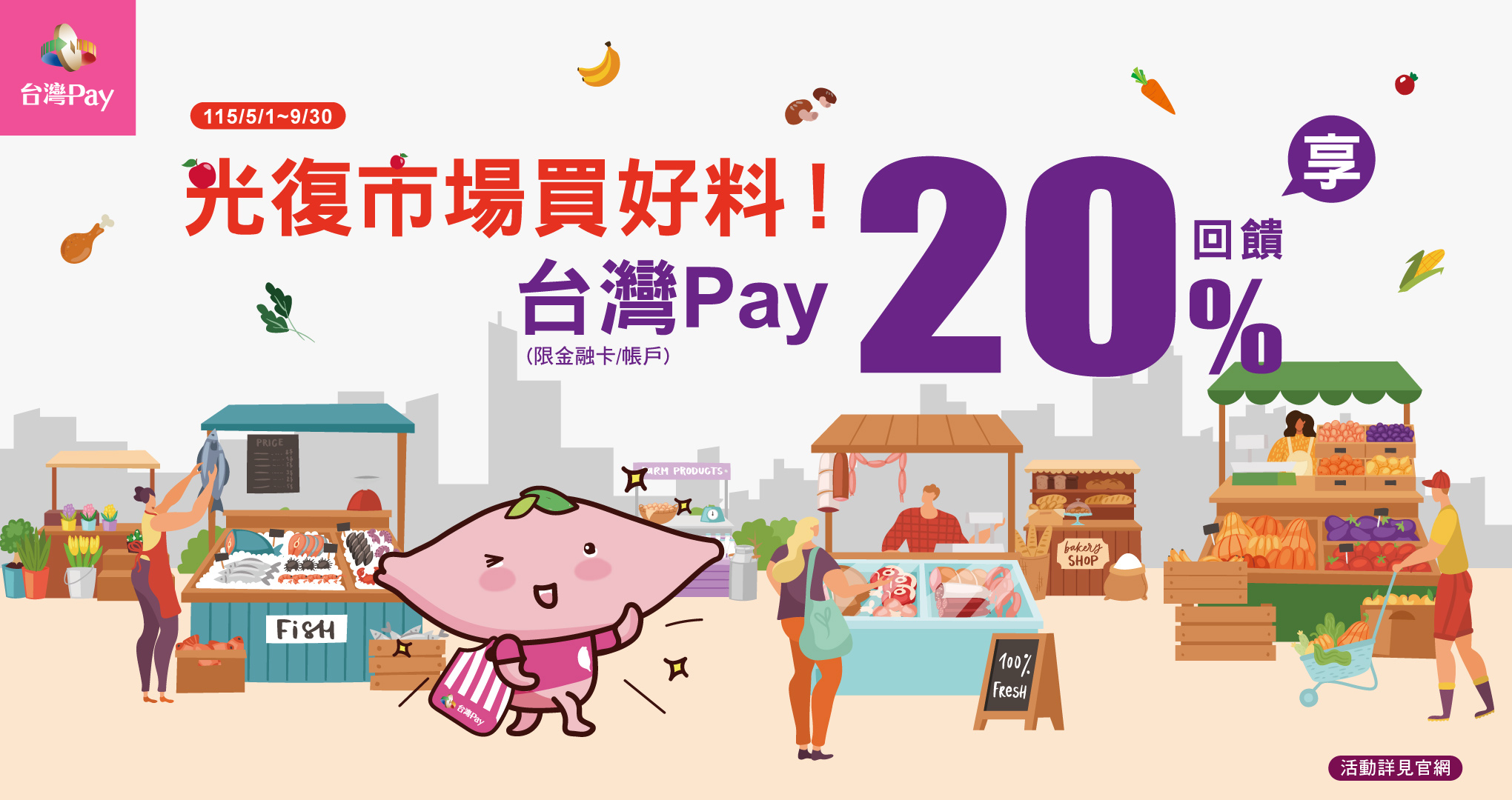 光復市場買好料！台灣Pay享20%回饋