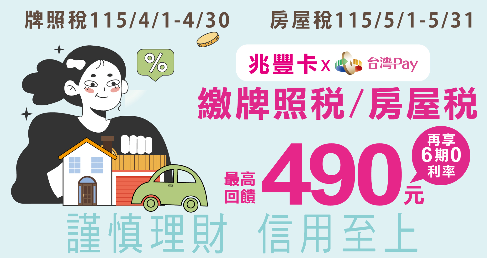 稅季最強支援！牌照稅、房屋稅刷兆豐卡最高贈490元再享分期0利率