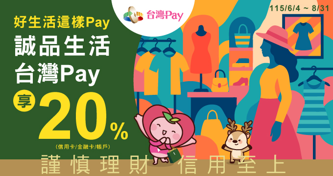 好生活這樣Pay 誠品生活台灣Pay享20%