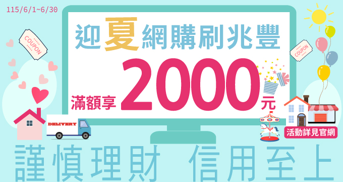 迎夏網購刷兆豐 滿額享2000元