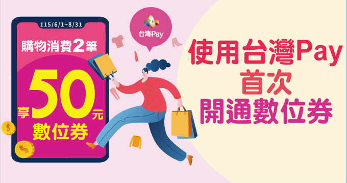 【開通數位券】台灣Pay消費購物滿2筆享50元數位券回饋