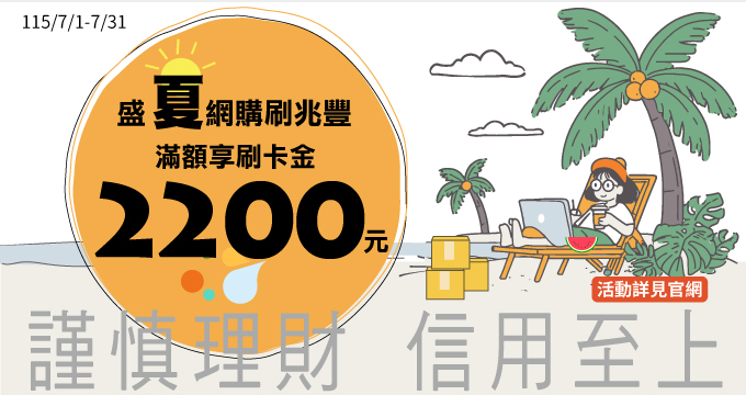 盛夏網購刷兆豐 滿額享刷卡金2200元
