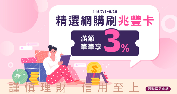 精選網購刷兆豐卡 滿額筆筆享3%